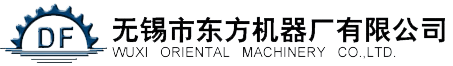 無(wú)(wu)錫市(shi)東方(fang)機(jī)械廠(chǎng)(chang)有(you)限(xian)公司(si)